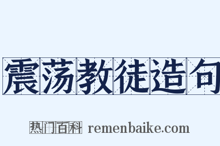 震荡教徒造句是什么意思的图片